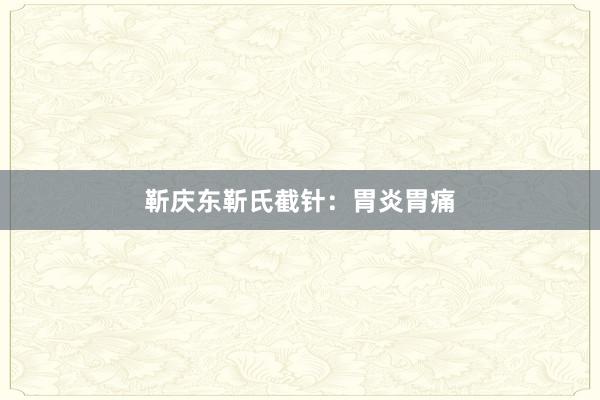 靳庆东靳氏截针：胃炎胃痛